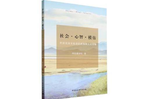 社會·心智·模仿：草原史詩文化語法的兩種人文詮釋