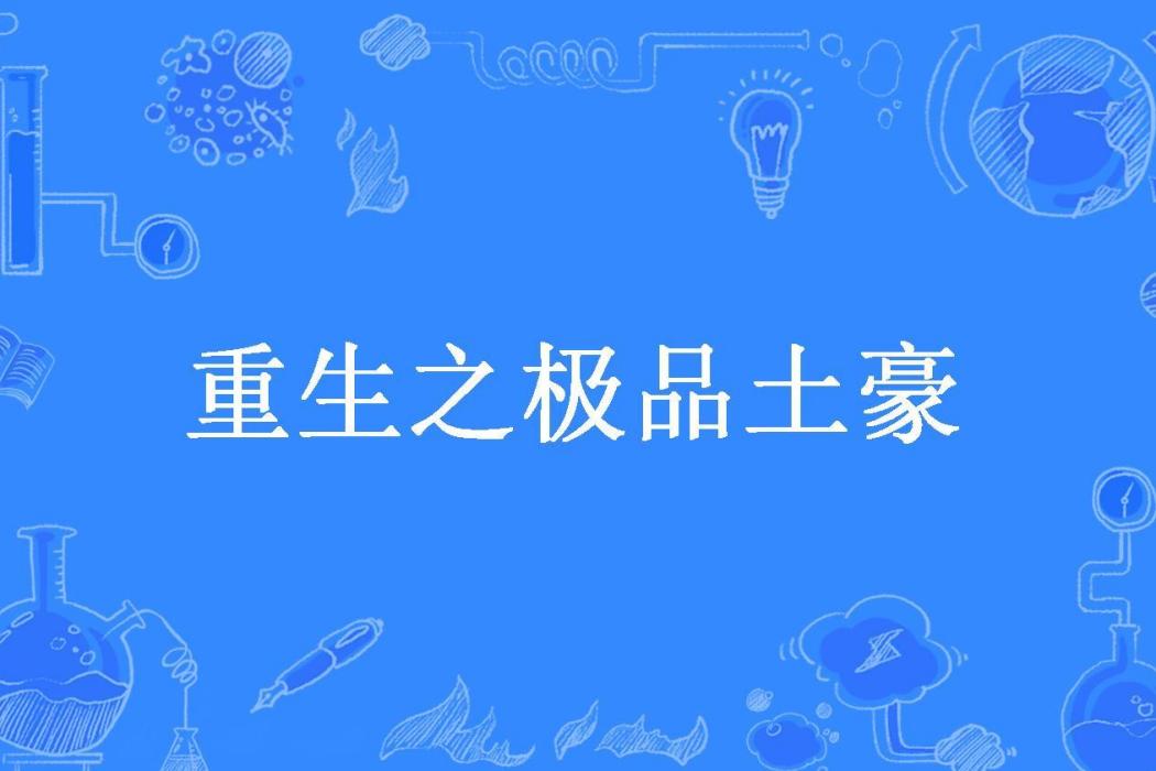 重生之極品土豪(鋤禾所著小說)