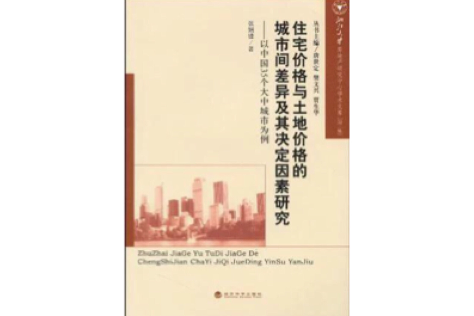 住宅價格與土地價格的城市間差異及其決定因素研究