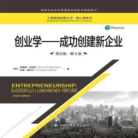 創業學--成功創建新企業