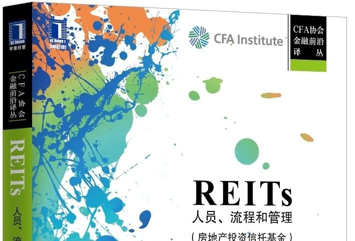 REITs：人員、流程和管理