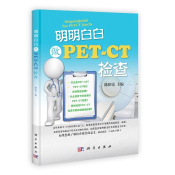 明明白白做PET-CT檢查