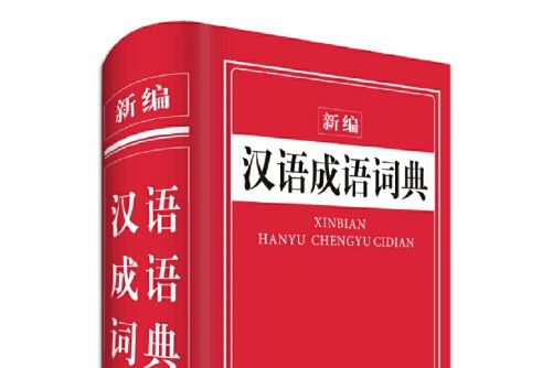 新編漢語成語詞典(2017年四川辭書出版社出版的圖書)