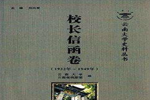 雲南大學史料叢書：校長信函卷