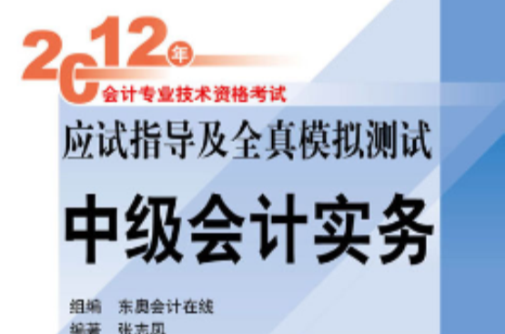 2012年會計專業技術資格考試應試指導及全真模擬測試