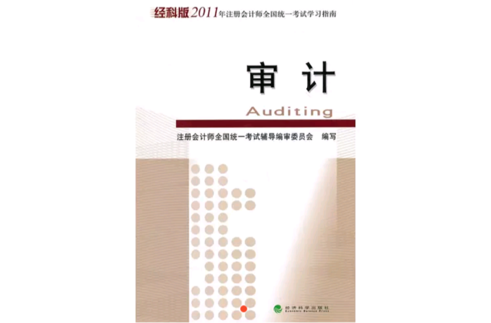 經科版2011年註冊會計師全國統一考試學習指南：審計