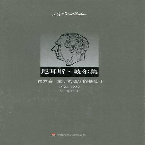 尼耳斯·玻爾集1926-1932Ⅰ：量子物理學的基礎