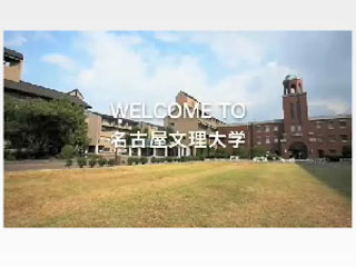 名古屋文理大學