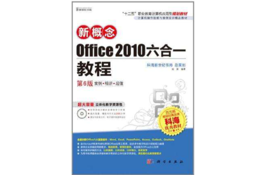新概念-Office 2010六合一教程