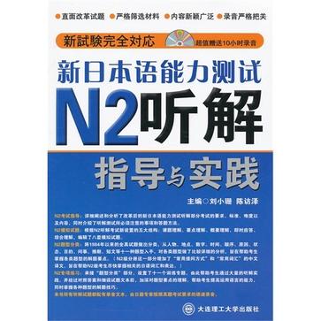 新日本語能力測試N2聽解指導與實踐