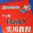 中文版Flash8實用教程