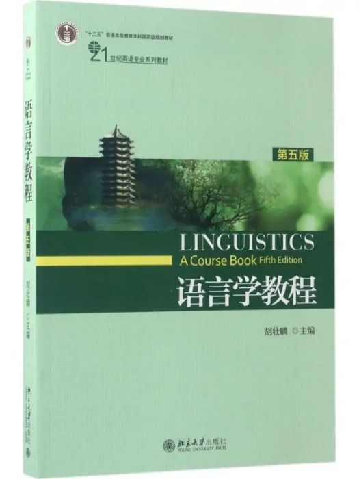 語言學教程(2017年北京大學出版社出版的圖書)