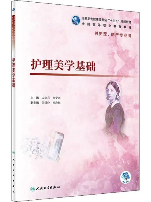 護理美學基礎(2019年人民衛生出版社出版的圖書)