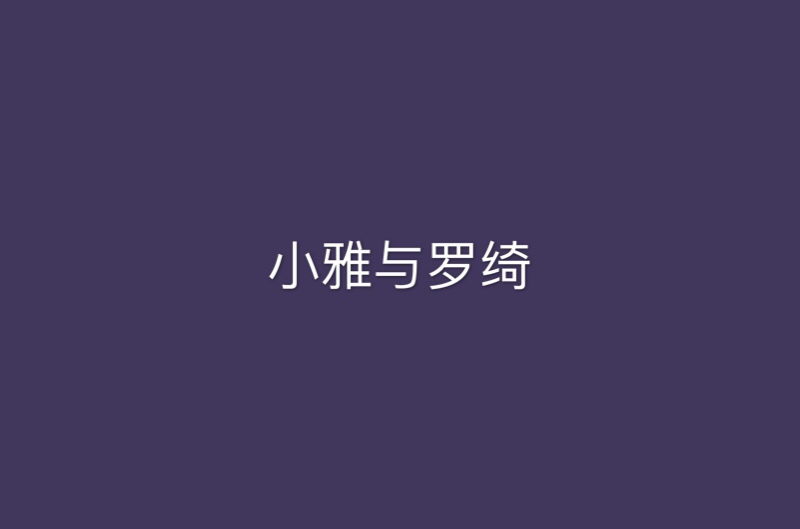 小雅與羅綺