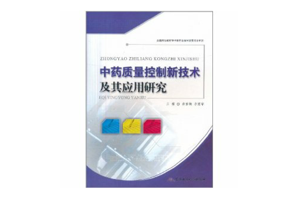 中藥質量控制新技術及其套用研究