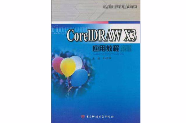 CorelDRAW X3套用教程