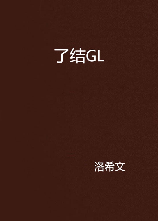 了結GL