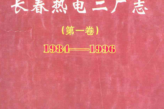 長春熱電二廠志（第一卷）1984-1996