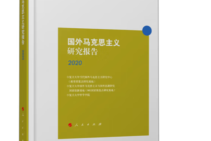 國外馬克思主義研究報告2020