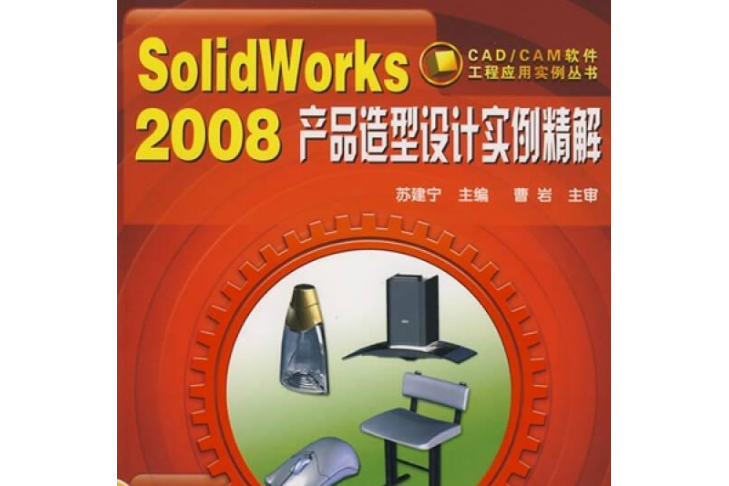 SolidWorks 2008產品造型設計實例精解