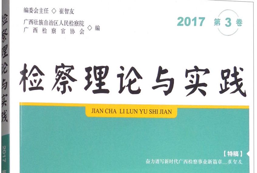 檢察理論與實踐（2017年第三卷）