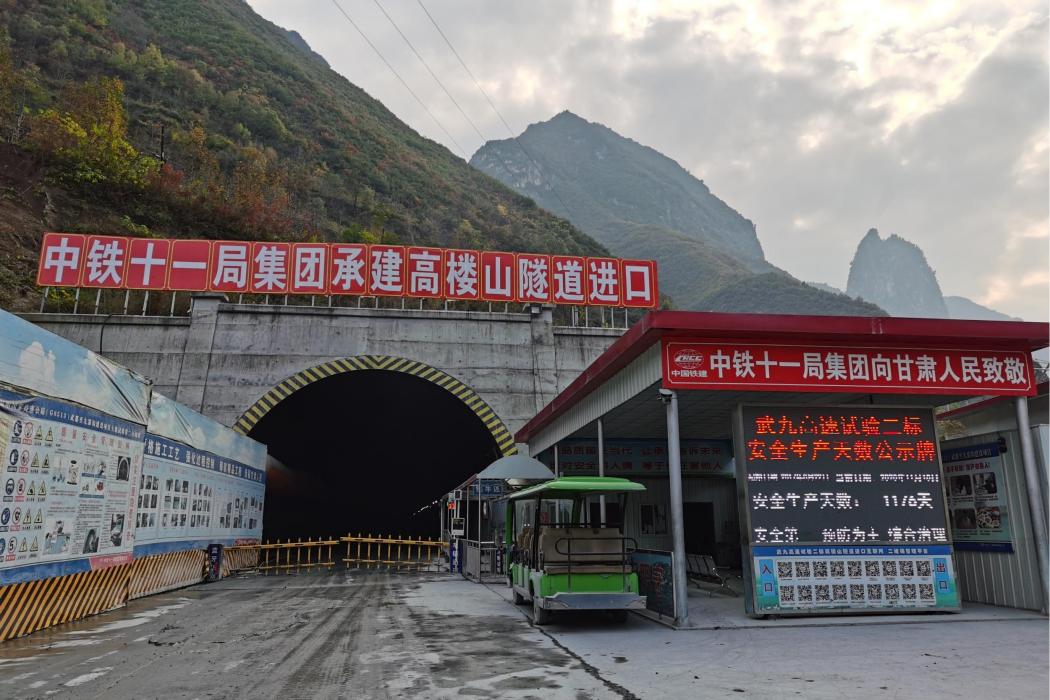 高樓山隧道