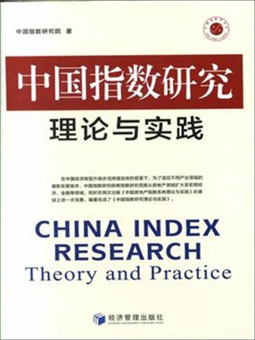 中國指數研究理論與實踐