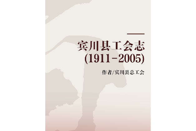 賓川縣工會志(1911-2005)