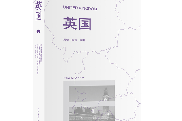 英國(2019年中國建築工業出版社出版的圖書)