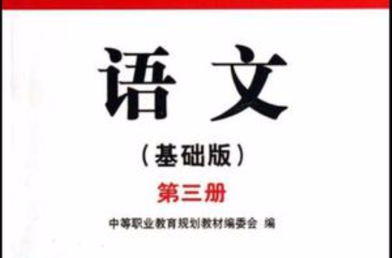 中等職業教育規劃教材·語文（第2冊）