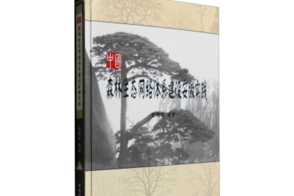 森林生態網路體系建設安徽實踐