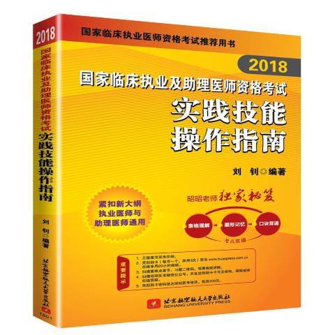 2018國家臨床執業及助理醫師資格考試實踐技能操作指南