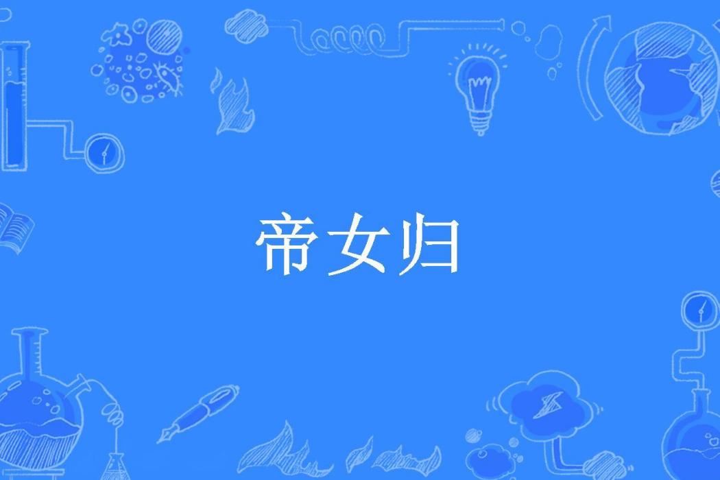 帝女歸(時至盛夏所著小說)