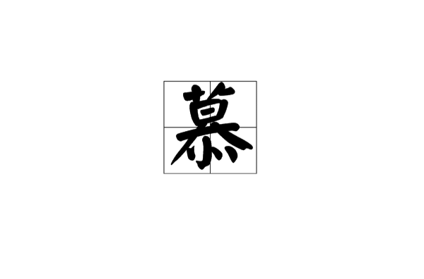 慕(漢語漢字)