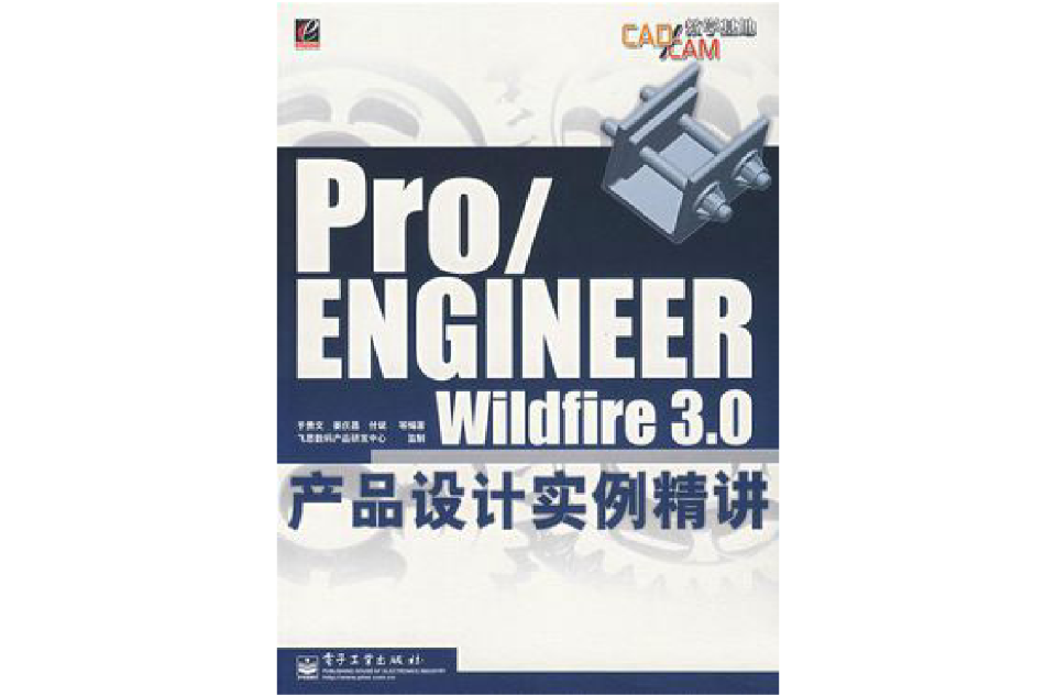PRO/ENGINEER WILDFIRE 3.0產品設計實例精講