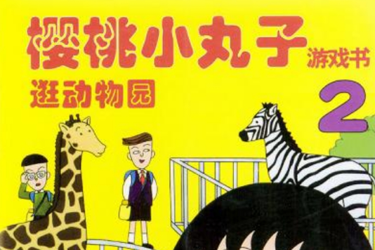 櫻桃小丸子遊戲書（逛動物園）