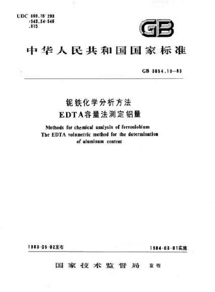 鈮鐵化學分析方法 EDTA容量法測定鋁量