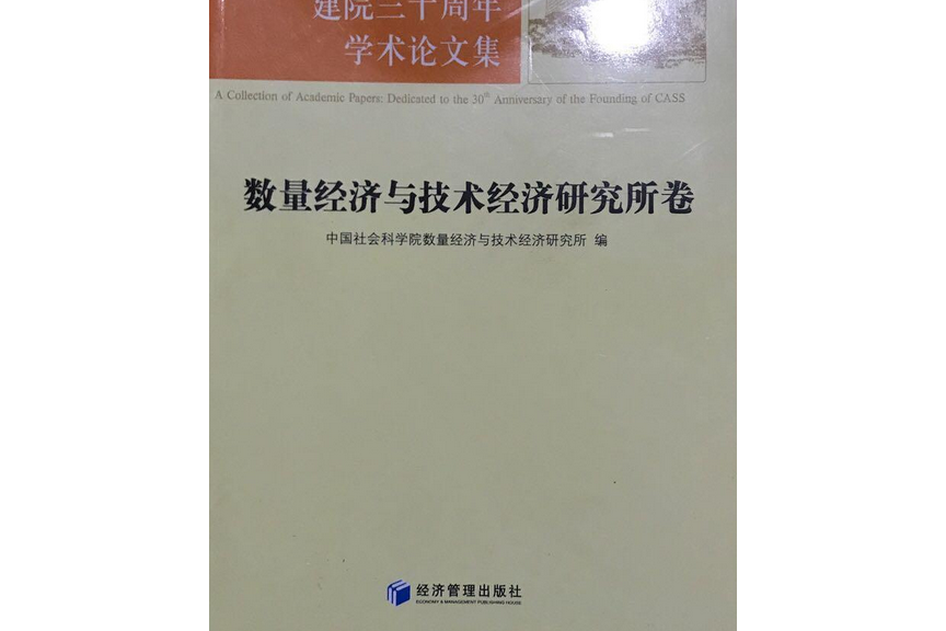 數量經濟與技術經濟研究所卷