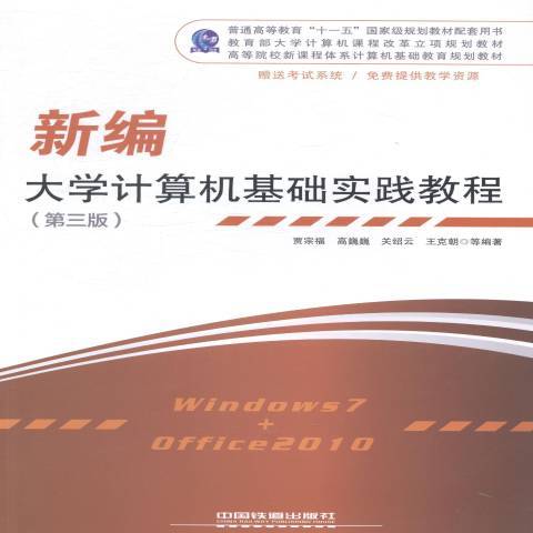 新編大學計算機基礎實踐教程(2014年中國鐵道出版社出版的圖書)