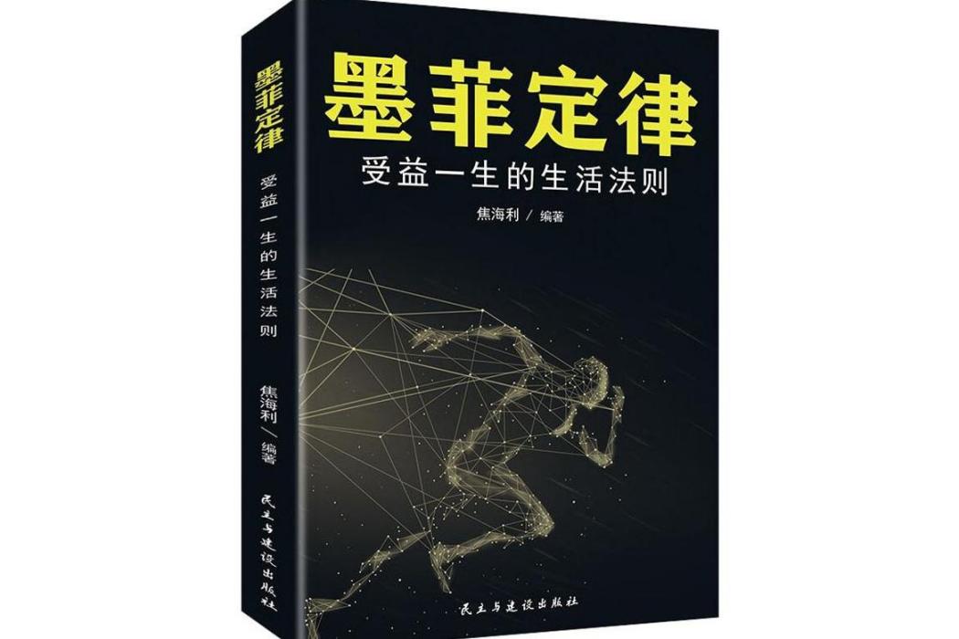 墨菲定律(2019年民主與建設出版社出版的圖書)