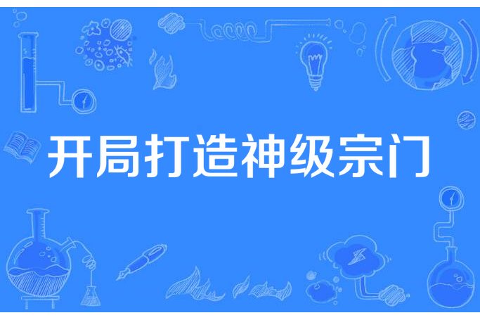 開局打造神級宗門