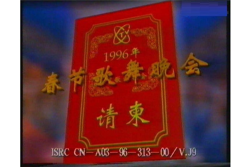 1996年中央電視台春節音樂歌舞晚會