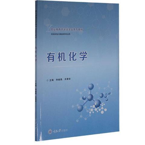 有機化學(年重慶大學出版社出版的圖書)