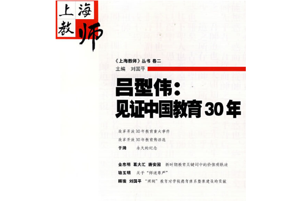 呂型偉見證中國教育30年