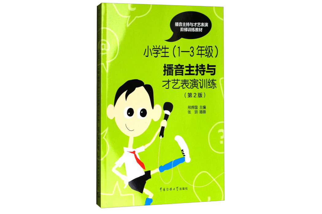 小學生（1-3年級）播音主持與才藝表演訓練（第二版）