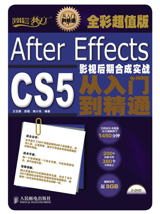 After Effects CS5影視後期合成實戰從入門到精通（全彩超值版）