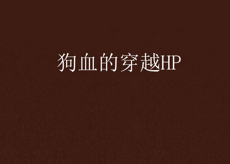 狗血的穿越HP