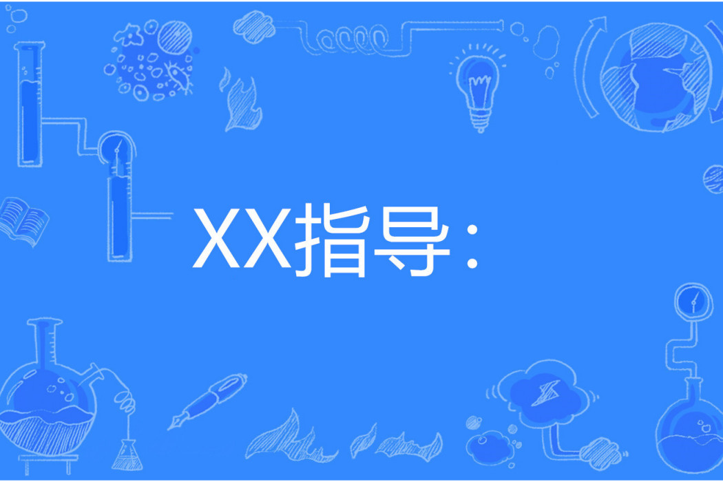 XX指導：