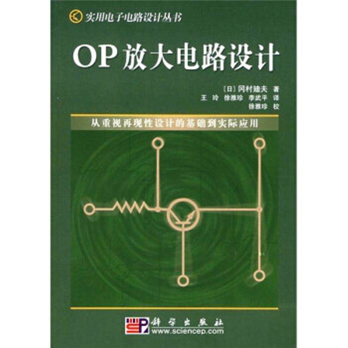 OP放大電路設計——從重視再現性設計的基礎到實際套用