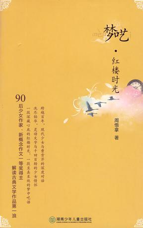 《夢囈·紅樓時光》